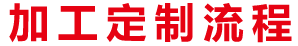 專(zhuān)業(yè)加工定制